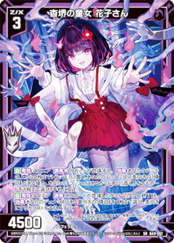 焼*武様 Z/X ゼクス　杳堺　ホロまとめ Amazon.co.jp: ゼクス Z/X B49-067 杳堺の童女 花子さん (SR